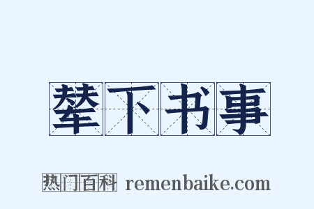 辇下书事是什么意思的图片